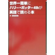 世界一簡単にハリー・ポッター4thが英語で読める本 [単行本]