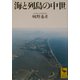海と列島の中世(講談社学術文庫) [文庫]