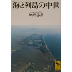 海と列島の中世(講談社学術文庫) [文庫]