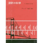 設計の科学 付:機械製図の作図と解釈(設計入門シリーズ 3)