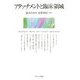 アタッチメントと臨床領域 [単行本]