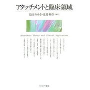 アタッチメントと臨床領域 [単行本]