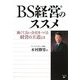 BS経営のススメ―強くて良い会社をつくる経営の王道とは [単行本]