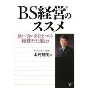 BS経営のススメ―強くて良い会社をつくる経営の王道とは [単行本]