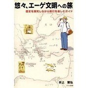 悠々、エーゲ文明への旅－歴史を探究しながら旅行を楽しむガイド [単行本]