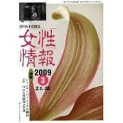 女性情報 2009年3月号 [単行本]