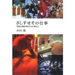 さしすせその仕事―本物の調味料を作る本物の人 [単行本]