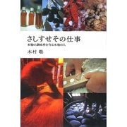 さしすせその仕事―本物の調味料を作る本物の人 [単行本]