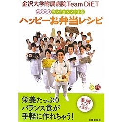 金沢大学附属病院Team DiETおでかけランチョンマット法ハッピーお弁当レシピ [単行本]