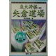 矢倉道場〈第4巻〉新3七銀(東大将棋ブックス) [単行本]