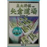 矢倉道場〈第4巻〉新3七銀(東大将棋ブックス) [単行本]