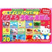 キティといっしょにどうよううたのえほん(音でおぼえるおけいこえほん) [絵本]