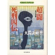超闘(スーパー) 死刑囚伝―孫斗八の生涯(現代教養文庫―ベスト・ノンフィクション) [文庫]