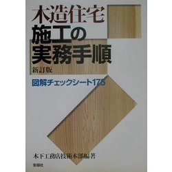 ヨドバシ.com - 木造住宅施工の実務手順―図解チェックシート175 新訂版 