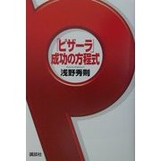 「ピザーラ」成功の方程式 [単行本]