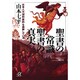 聖書の常識 聖書の真実―日本人は「旧約・新約」を誤解している(講談社プラスアルファ文庫) [文庫]