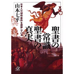 聖書の常識 聖書の真実―日本人は「旧約・新約」を誤解している(講談社プラスアルファ文庫) [文庫]