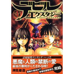 ヨドバシ Com デビルエクスタシー 4 ヤングマガジンコミックス コミック 通販 全品無料配達