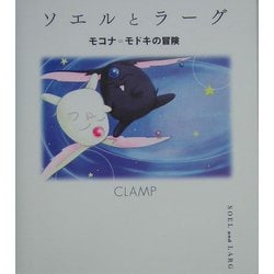 希少 ソエルとラーグ: モコナ=モドキの冒険 CLAMP 講談社 ヨドバシ.com - ソエルとラーグ―モコナ=モドキの冒険 [コミック