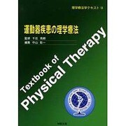 運動器疾患の理学療法（理学療法学テキスト） [全集叢書]