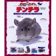 チンチラ 保存版－インコの飼育・医学・生態・歴史すべてがわかる（アニファブックス わが家の動物・完全マニュアル 5） [ムックその他]