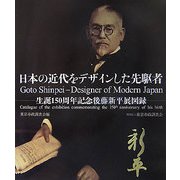 日本の近代をデザインした先駆者―生誕一五〇周年記念後藤新平展図録 [単行本]