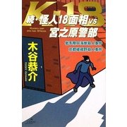 続・怪人18面相VS宮之原警部―岩手陸中海岸殺人事件・京都嵯峨野殺人事件 [単行本]