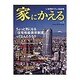 家にかえる Vol.3 [ムックその他]