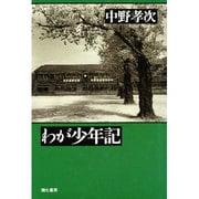 わが少年記 [単行本]