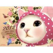 choo choo calendar 2012 [ムックその他]
