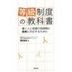 等級制度の教科書―働く人と組織の価値観に柔軟に対応するために [単行本]