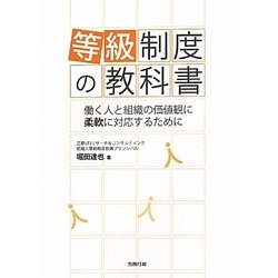 等級制度の教科書―働く人と組織の価値観に柔軟に対応するために [単行本]