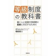 等級制度の教科書―働く人と組織の価値観に柔軟に対応するために [単行本]