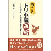 トリ小屋通信－熊さんの 自給自足、小規模養鶏農家が綴る [単行本]