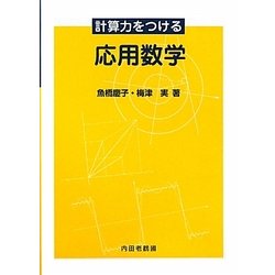 計算力をつける応用数学 [単行本]
