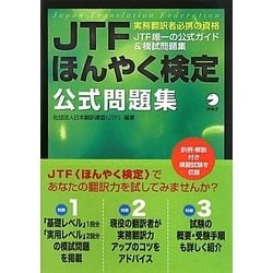 JTFほんやく検定公式問題集 [単行本]