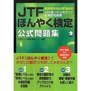 JTFほんやく検定公式問題集 [単行本]