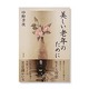 美しい老年のために [単行本]