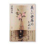 美しい老年のために [単行本]