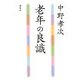 老年の良識 [単行本]