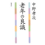 老年の良識 [単行本]