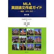 MLA英語論文作成ガイド―補遺・APA方式 第8版 [単行本]