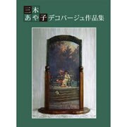 三木あや子デコパージュ作品集 [単行本]