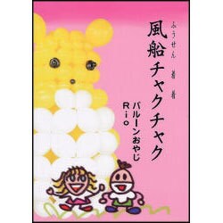 風船チャクチャク（ひねる風船の楽しさいっぱい 2） [単行本]