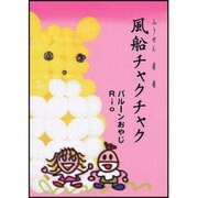風船チャクチャク（ひねる風船の楽しさいっぱい 2） [単行本]