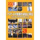 アスベスト問題の過去と現在―石綿対策全国連絡会議の20年 [単行本]