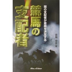 ヨドバシ.com - 競馬の支配者―闇の支配者が着順を決定する [単行本 