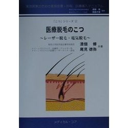医療脱毛のこつ―レーザー脱毛・電気脱毛(実地医家のための美容皮膚・外科診療導入マニュアル―「こつ」シリーズ〈2〉) [単行本]