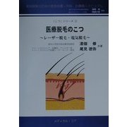 医療脱毛のこつ―レーザー脱毛・電気脱毛(実地医家のための美容皮膚・外科診療導入マニュアル―「こつ」シリーズ〈2〉) [単行本]