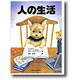 人の生活 [単行本]